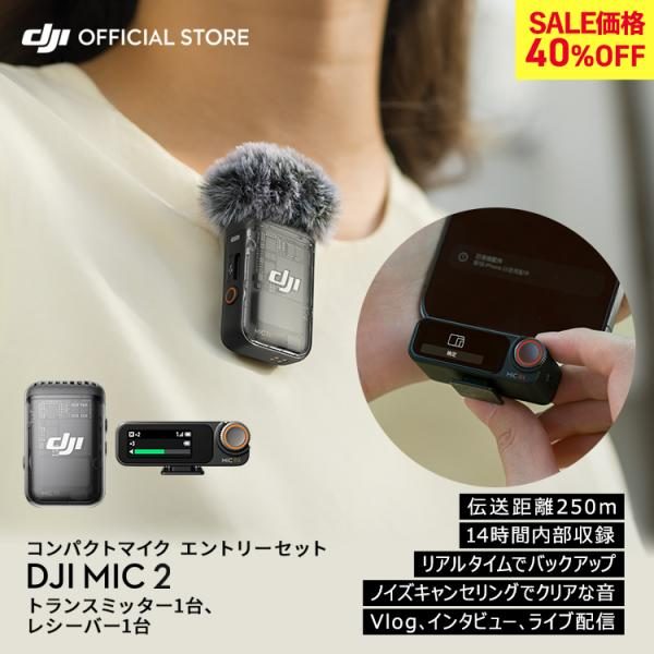 DJI Mic 2(トランスミッター×1 + レシーバー×1)